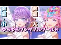 『ゆらゆらワンダフルワールド』声量比較 【シャインポスト Be Your アイドル!】
