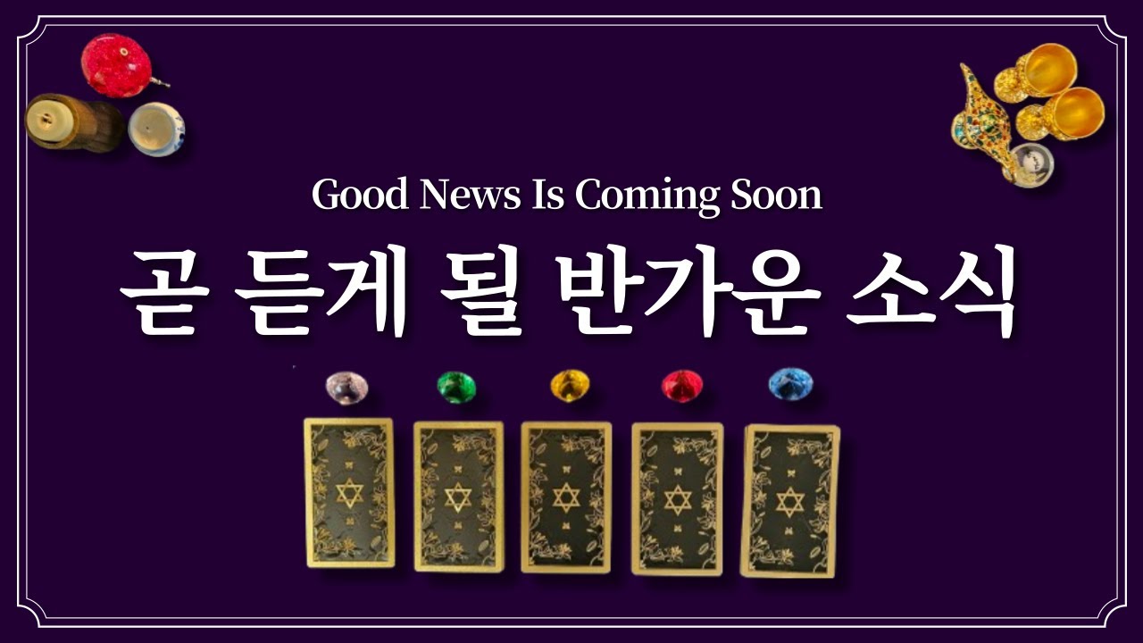 곧 듣게 될 반가운 소식🙏1개의 색깔을 선택하고 반가운 소식 듣고 가세요.