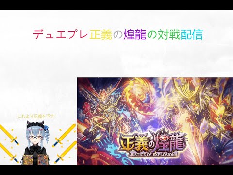 名雪のデュエマ好きによるデュエルマスターズプレイス対戦＋何かしら配信（ボイチェン）