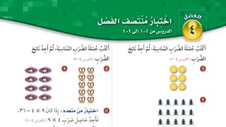 اختبار منتصف الفصل ٤ - صف ثالث ابتدائي - صفحة ١٢٤ الفصل الدراسي الثاني١٤٤٣- الضرب١