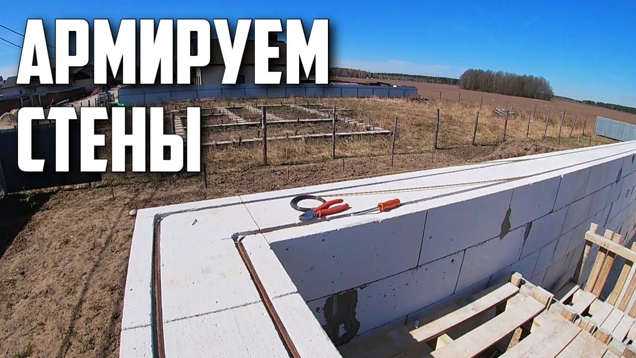КАК мы АРМИРУЕМ стены из ПЕНОБЛОКОВ | Чем Штробить Газобетон - YouTube