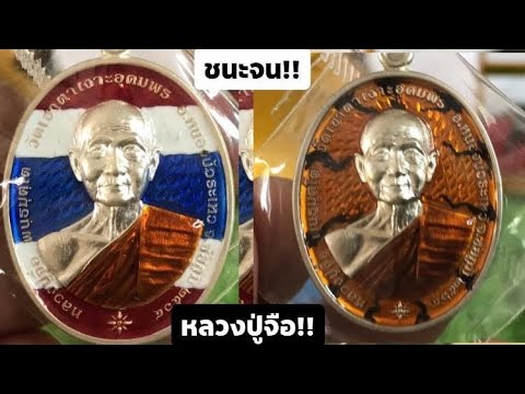 เหรียญชนะจน รุ่นแรก หลวงปู่จือ วัดเขาตาเงาะอุดมพร เหรียญที่ระลึกอายุครบ78ปี