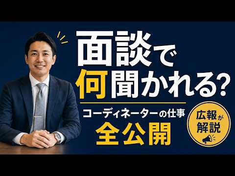 「面談で何聞かれるの？」交際クラブ広報が答える｜コーディネーターの仕事と入会後の流れを徹底解説　#ユニバース倶楽部 #交際クラブ