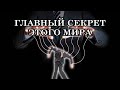 ПОЧЕМУ ГЛАВНЫЕ МАНИПУЛЯТОРЫ ЭТОГО МИРА ТАК УСПЕШНО ВЛИЯЮТ НА СОЗНАНИЕ ЧЕЛОВЕЧЕСТВА?