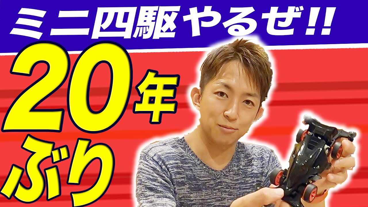 レッツ&ゴー世代】20年ぶりのミニ四駆は進化してた！！【親子対決も