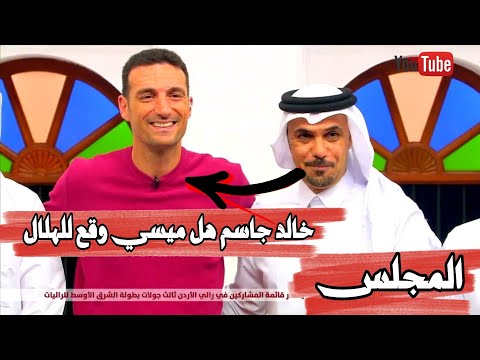 خالد جاسم يستضيف ليونيل سكالوني مدرب منتخب الأرجنتين الفائز بكأس العالم في قطر 