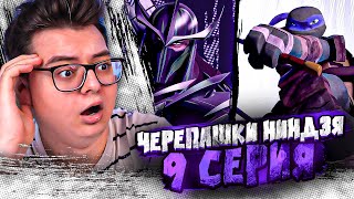 Черепашки-Ниндзя 9 Серия  ( Teenage Mutant Ninja Turtles ) | Реакция