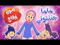 ماما جننتوني بدون ايقاع | قناة مرح - marah tv