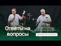 Ответы на вопросы. Первая часть | Евгений Гришкевич и Владимир Синькевич