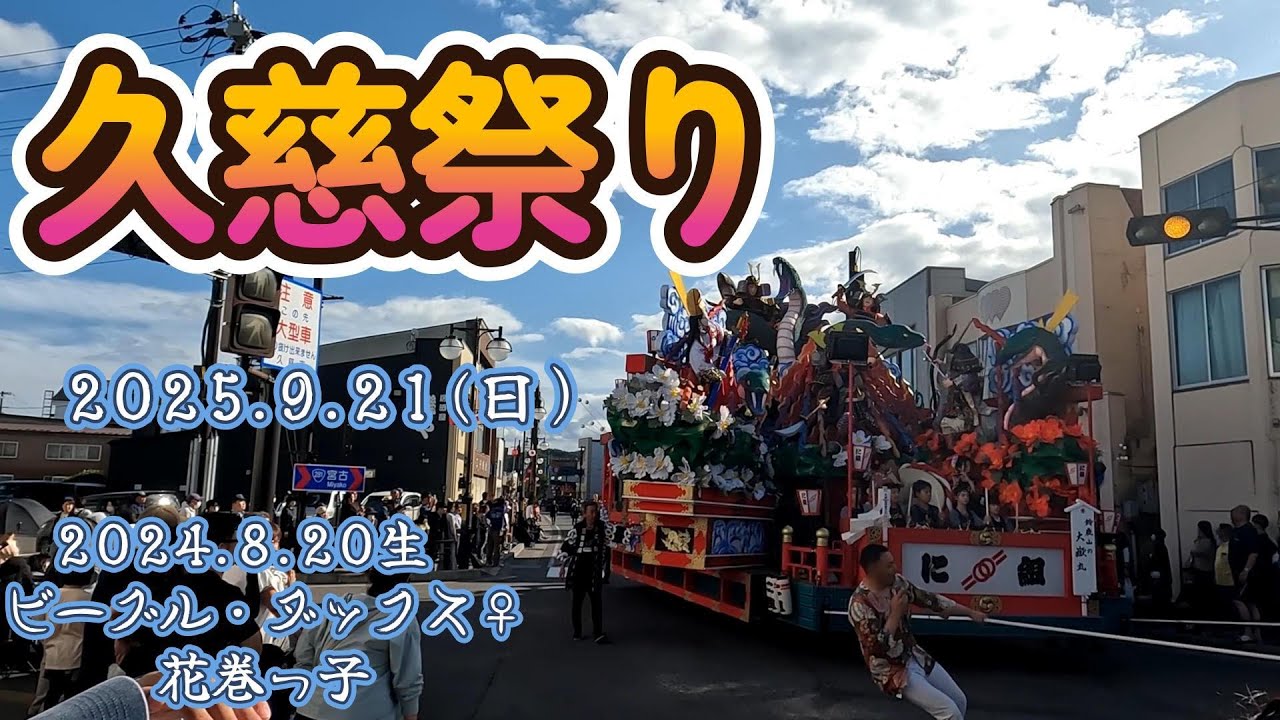 2025.9.21　久慈　秋祭り　！！