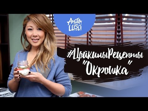 Цойкины рецепты - Окрошка