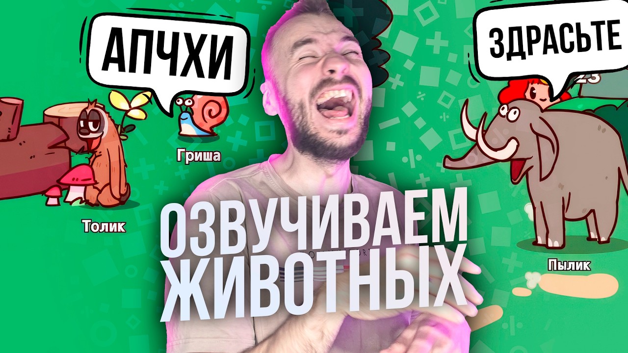 Собираем и озвучиваем зоопарк в MyVoiceZoo! У меня случилась истерика!
