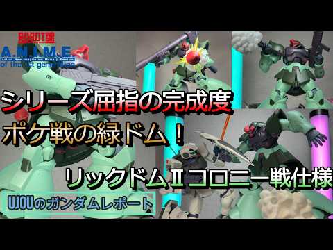 ポケ戦の緑ドム！シリーズ屈指の完成度、ロボット魂リック・ドムⅡコロニー戦仕様を徹底レビュー！のサムネイル