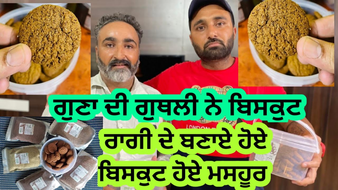 ਵਦੀਆ ਕਮਾਈ ਦਾ ਸਾਧਨ ਕਿਸਾਨ ਦਾ ਦਿਮਾਗ ਦੇਖੋ ਰਾਗੀ ਦੇ ਬਿਸਕੁਟ ਬਣਾ ਕੇ ਵੇਚੀ ਜਾਂਦਾ ਡਿਮਾਂਡ ਪੂਰੀ ਨੀ ਹੋ ਰਹੀ