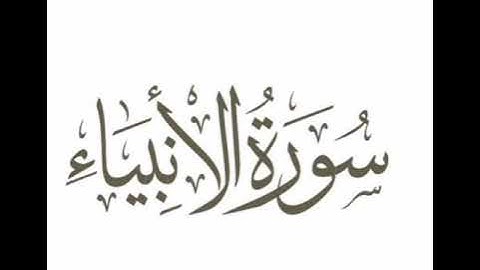 سورة الأنبياء   بصوت الشيخ محمد السبيل رحمة الله