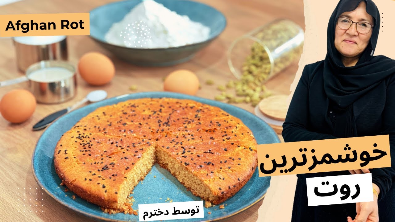 خوشمزه ترین روت که تا به حال خوردم | توسط دخترم Afghan rot (sweet bread ...
