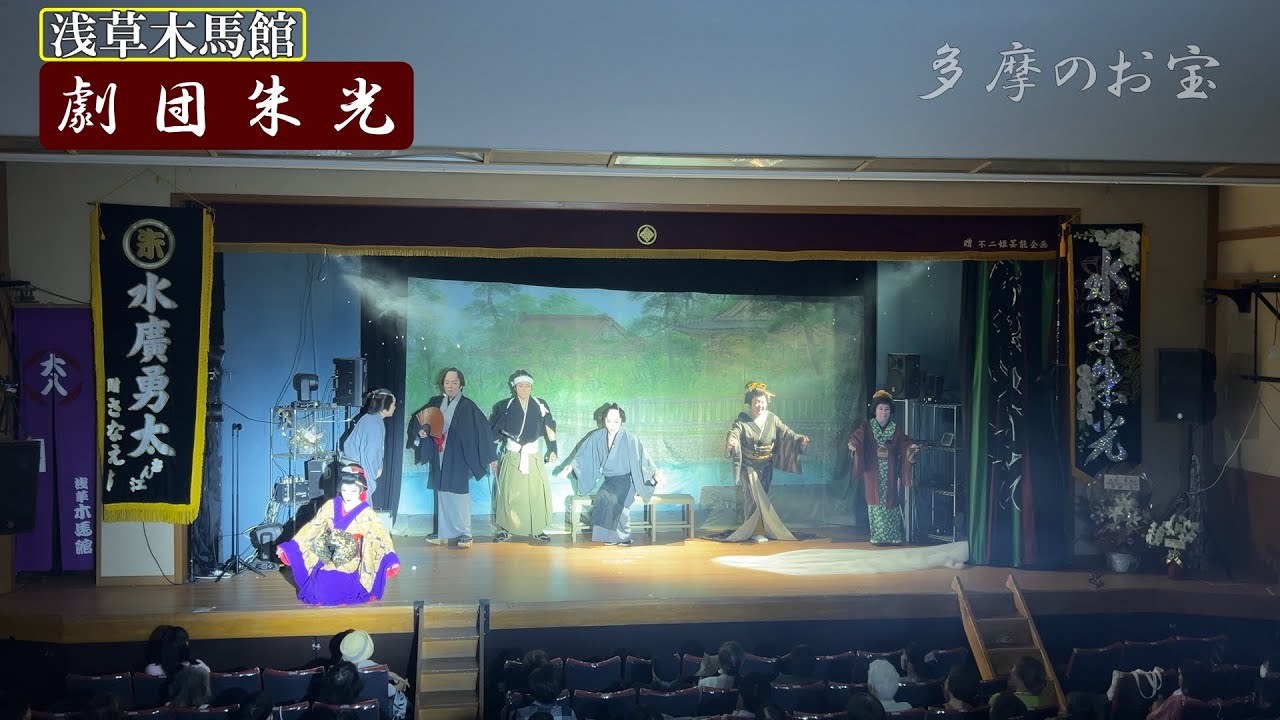 浅草のお宝「劇団朱光」８月公演