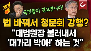 Download Lagu 조희대 없는 '조희대 청문회' 열린다 | 與, 근거도 없이 ‘조희대’ 때리더니... ‘공수처법 개정-청문회‘로 재압박 [쨍하고 해뜰날] MP3