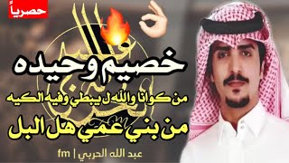 شيلة - من بني عمي هل البل ستر راس الشوفه, خصيم وحيده (وحيده🔥,مبارك ال هامله)اداء:جفران بن هضبان🔥🔥