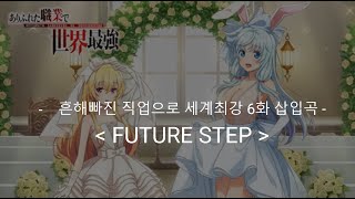 FUTURE STEP / Arifureta Shokugyou de Sekai Saikyou