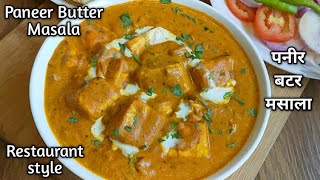 Restaurant style Paneer Butter Masala l Paneer Makhani l Paneer Recipes l Gravy Curries -Shyam Rasoi