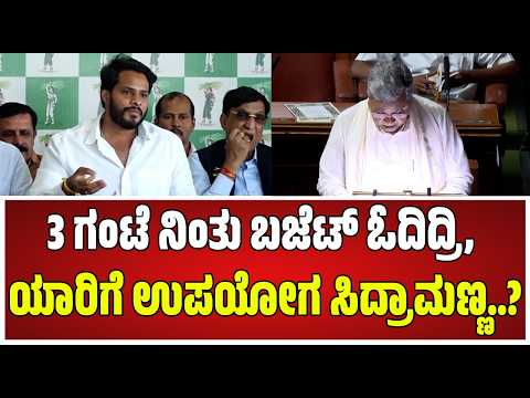 Siddaramaiah Budget ಖಂಡಿಸಿ ಚಾರ್ಜ್ಶೀಟ್ ರಿಲೀಸ್ ಮಾಡಿದ Nikhil Kumaraswamy #pratidhvani