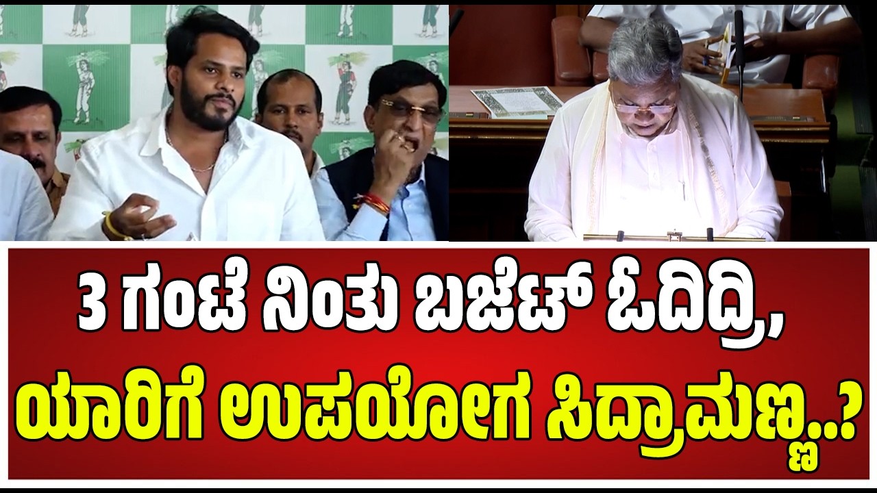 Siddaramaiah Budget ಖಂಡಿಸಿ ಚಾರ್ಜ್‌ಶೀಟ್ ರಿಲೀಸ್‌ ಮಾಡಿದ Nikhil Kumaraswamy #pratidhvani
