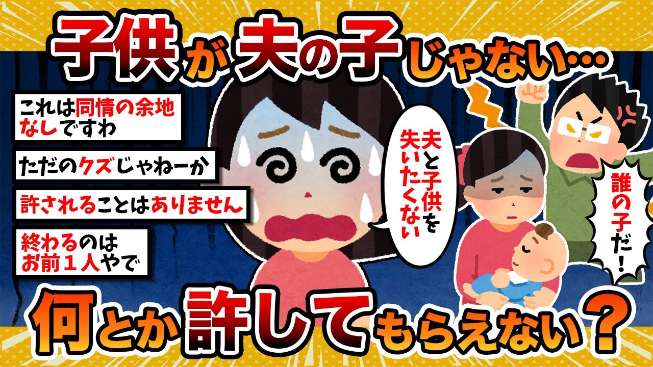 【汚嫁視点】汚嫁「子供が旦那の子じゃないっぽい…何とか許してもらえないでしょうか？」【2ch修羅場スレ・ゆっくり解説】