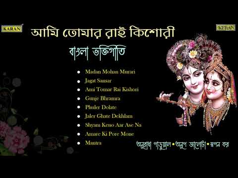 Radha-Krishna songs | Bengali Devotional | Ami Tomar Rai Kishori | Anuradha Paudwal | Anup Jalota