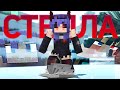 СТЕЛЛА - Песня ПОВЕЛИТЕЛЬ ДРАКОНОВ Клип / Stella Minecraft Song