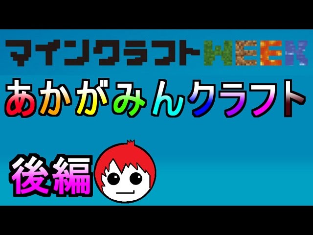 [84 開始は2:19] あかがみんクラフト 後編: マインクラフト WEEK with Google Play