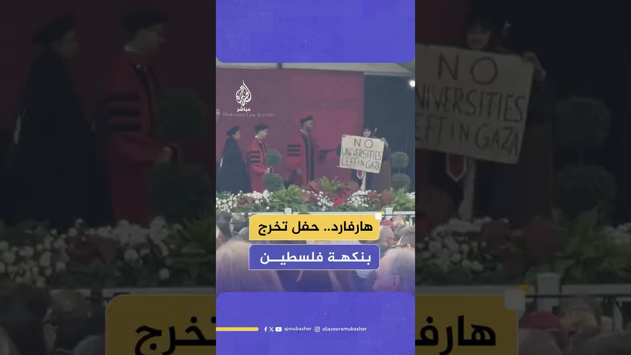 خريجو جامعة هارفارد يحولون حفل التخرج إلى منصة تضامن مع غزة رافعين لافتات تندد بالإبادة