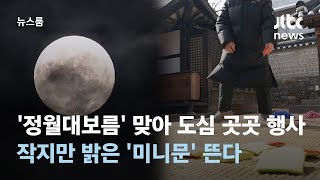 '정월대보름' 맞아 도심 곳곳 행사…작지만 밝은 '미니문' 뜬다 / JTBC 뉴스룸