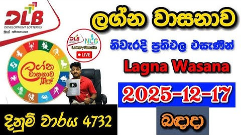 Lagna Wasanawa 4732 2025.12.17 Today DLB Lottery Result අද ලග්න වාසනාව ලොතරැයි ප්‍රතිඵල