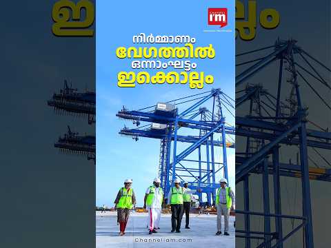 വിഴിഞ്ഞം മിഴി തുറക്കുന്നു