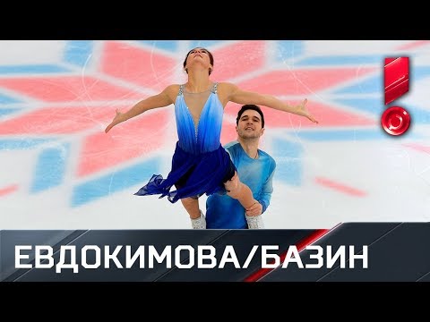 Евдокимова и Базин. Чемпионат России. Танцы. Произвольный танец