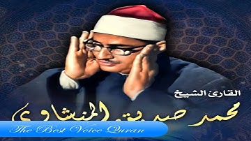 الشيخ محمد صديق المنشاوى وتلاوة من سورة البقرة 75 91 اذاعية HD