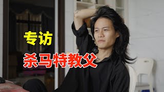 專訪羅福興：殺馬特「教父」，隱入塵煙。