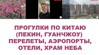 ПРОГУЛКИ ПО КИТАЮ (ПЕКИН, ГУАНЧЖОУ)  ПЕРЕЛЕТЫ, АЭРОПОРТЫ, ОТЕЛИ, ХРАМ НЕБА