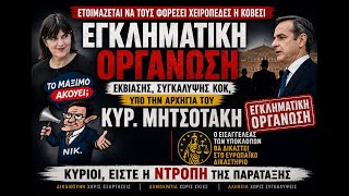 Ο Εισαγγελέας τωνΥΠΟΚΛΟΠΩΝ θα δικαστεί στα ευρωπαϊκά δικαστήρια.Έρχεται κ η σειρά του έλληνα  ΝΙΞΟΝ