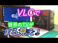 【無料】世界中のTVを見る方法！ VLCメディアプレーヤー