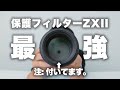 【フィルター】最強の保護フィルター、ZXII (ゼクロス2) がすごかった！！反射率0.1%！！