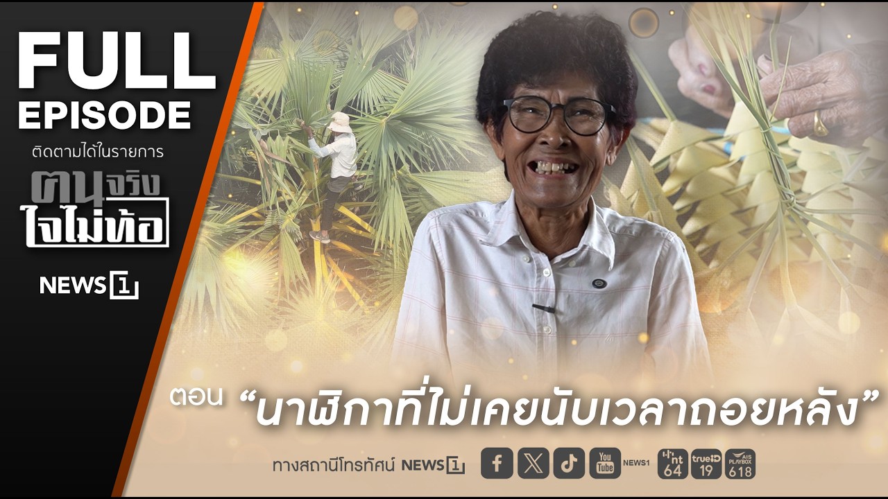 ฅนจริงใจไม่ท้อ ตอน 