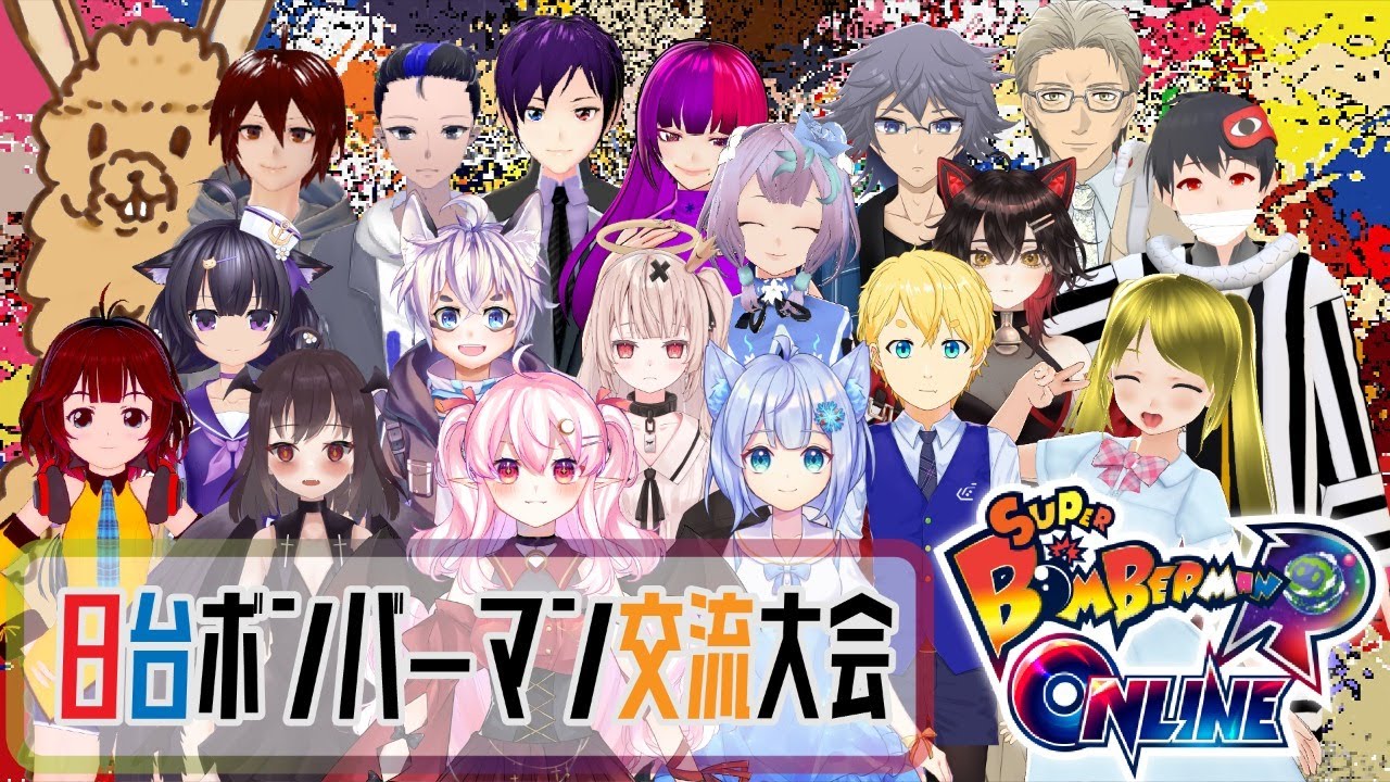 スーパーボンバーマンrオンライン しむすクラウン視点 日台ボンバーマン大会 日台炸彈超人大賽 しむすクラウンチャンネル Youtube