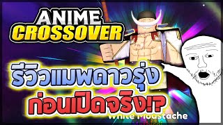 Roblox: Anime Crossover 🔥 รีวิวพร้อมสอนเล่นแบบละเอียด!! มีระบบอะไร? เล่นยังไง? ก่อนเปิดให้เล่นจริง!?