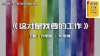 《这才是我要的工作》如何找到自己的理想工作