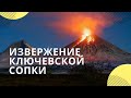 Извержение Ключевской сопки на Камчатке сняли на видео