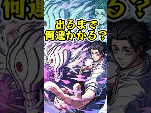 [呪術廻戦コラボ第3弾]『乙骨 憂太』出るまでオーブ何個かかる？？[モンスト][怪物彈珠] #shorts