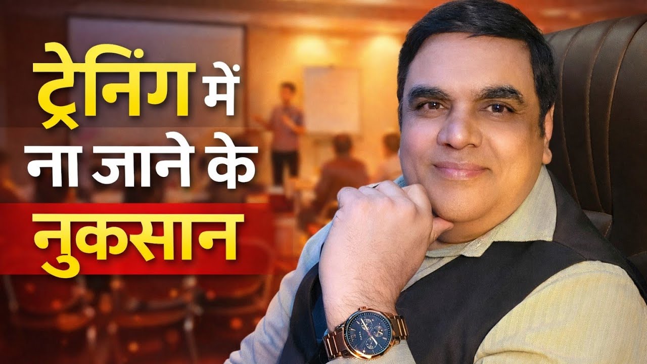 ट्रेनिंग में ना जाने के नुकसान | Ajaay S Sharma WeCan Mlmtips Network Marketing MLM 