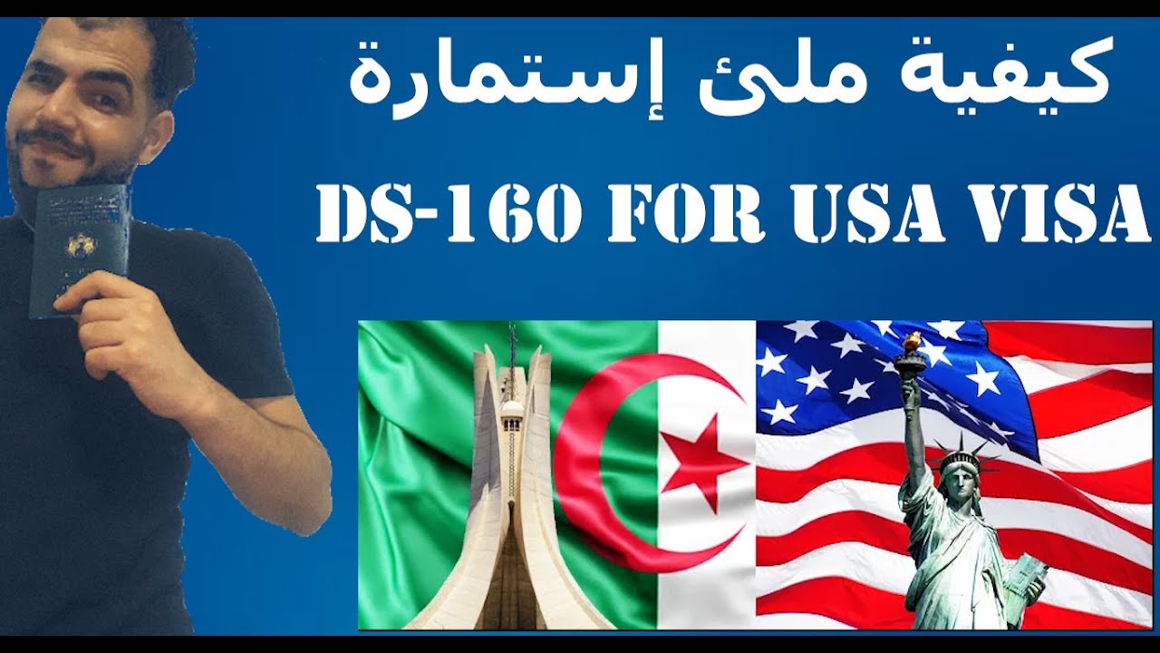 للحصول على الفيزا سياحية إلى أمريكا #للجزائريين DS- 160 بالتفصيل الممل كيفية ملئ إستمارة
